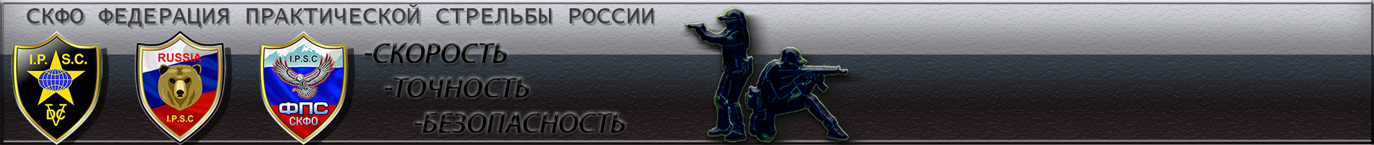 СКФО Федерация практической стрельбы России